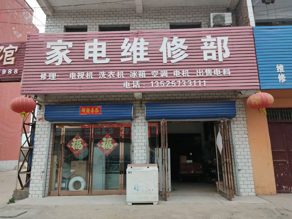 东顺家电维修部