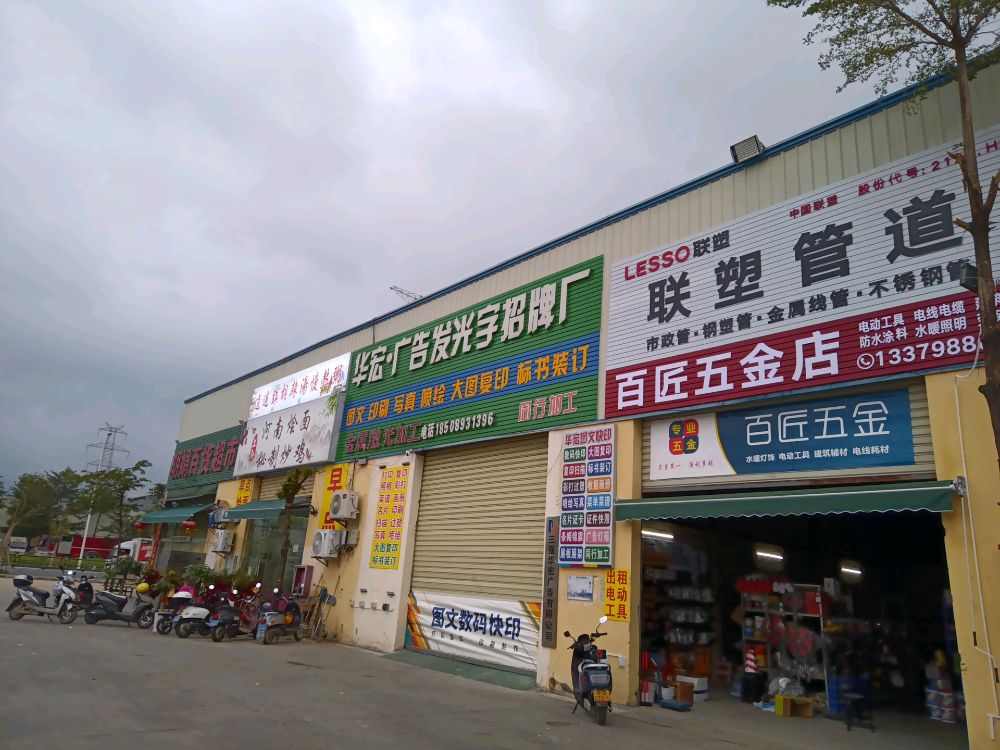 百匠五金店