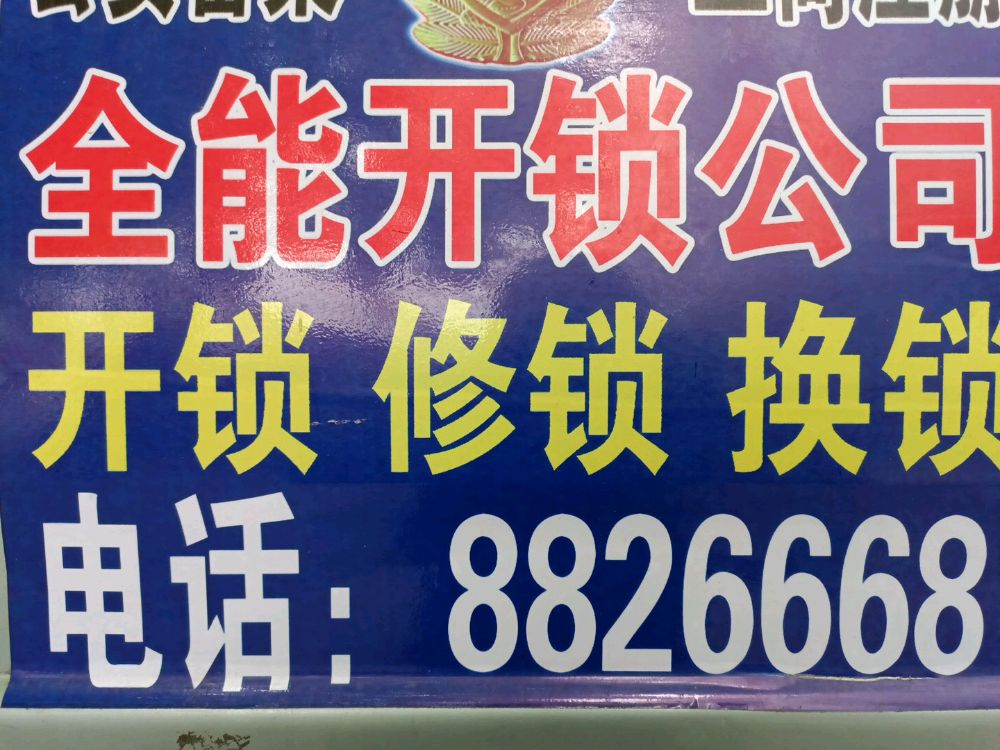 全能开锁公司