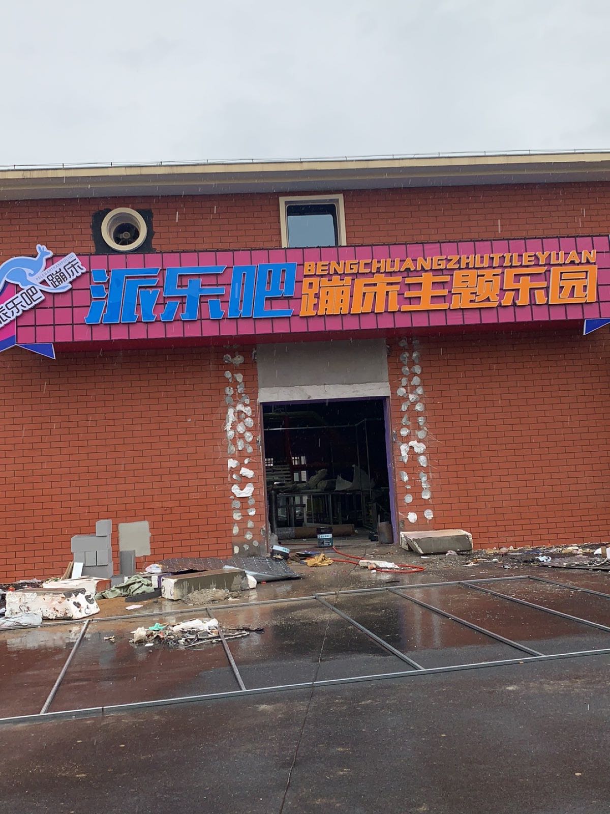 派乐吧蹦床主题乐园(南池麷街店)
