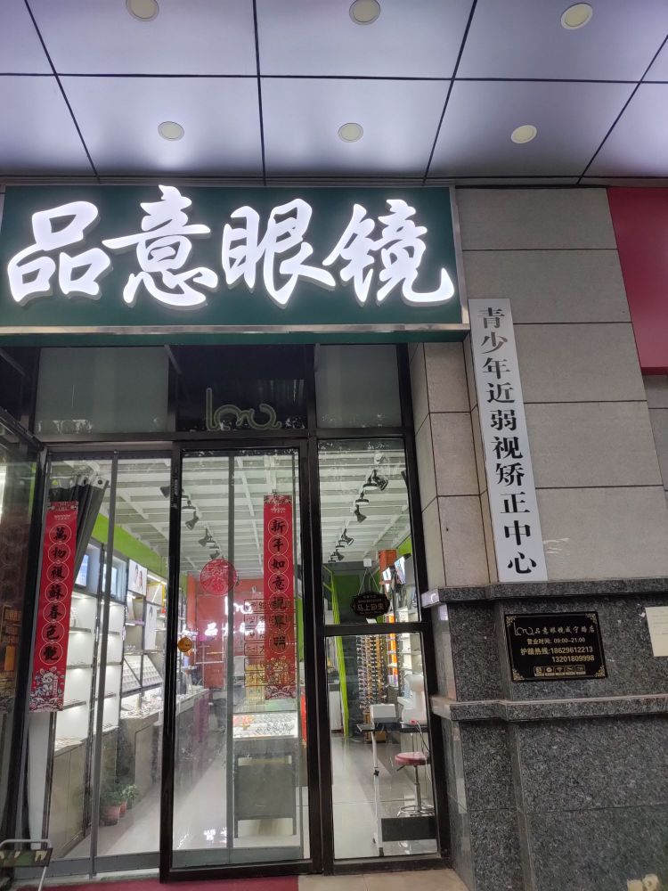 品意眼镜