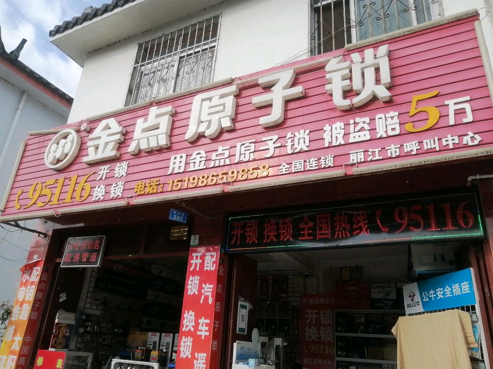 金点原子锁(西安路店)