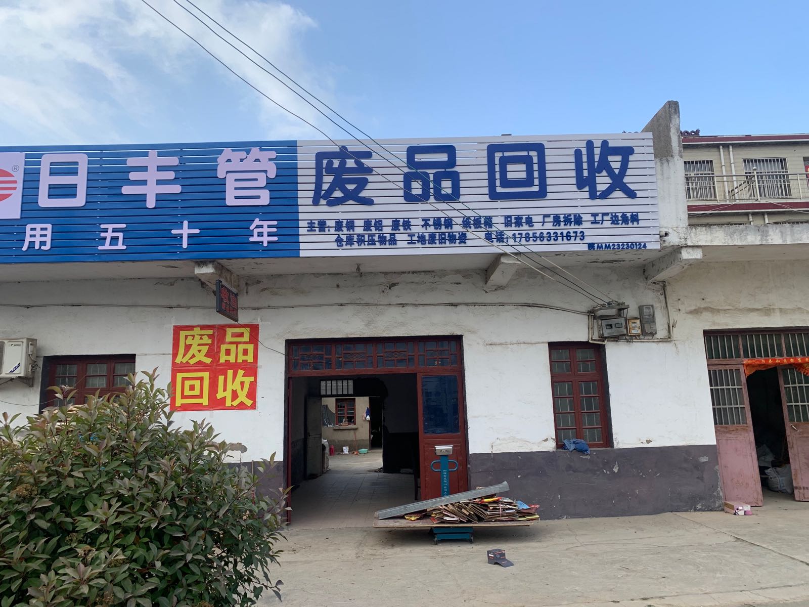 废品回收