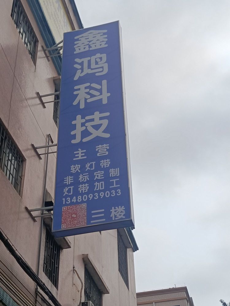 鑫鸿科技