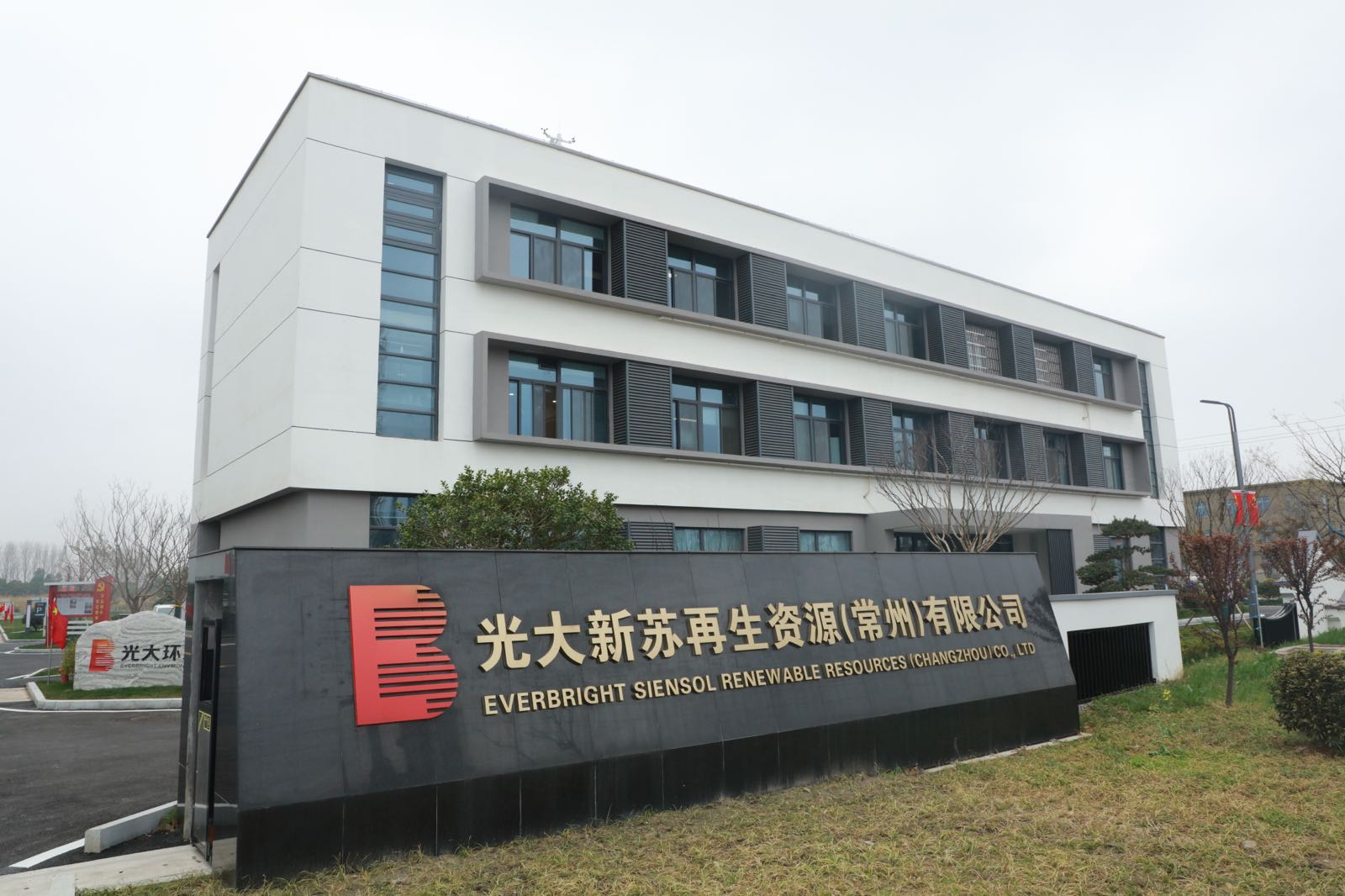 光大新苏再生资源(常州)有限公司