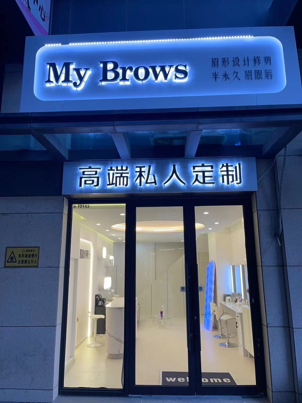 My Brows高端私人订制·半永久纹绣(万达金街店)