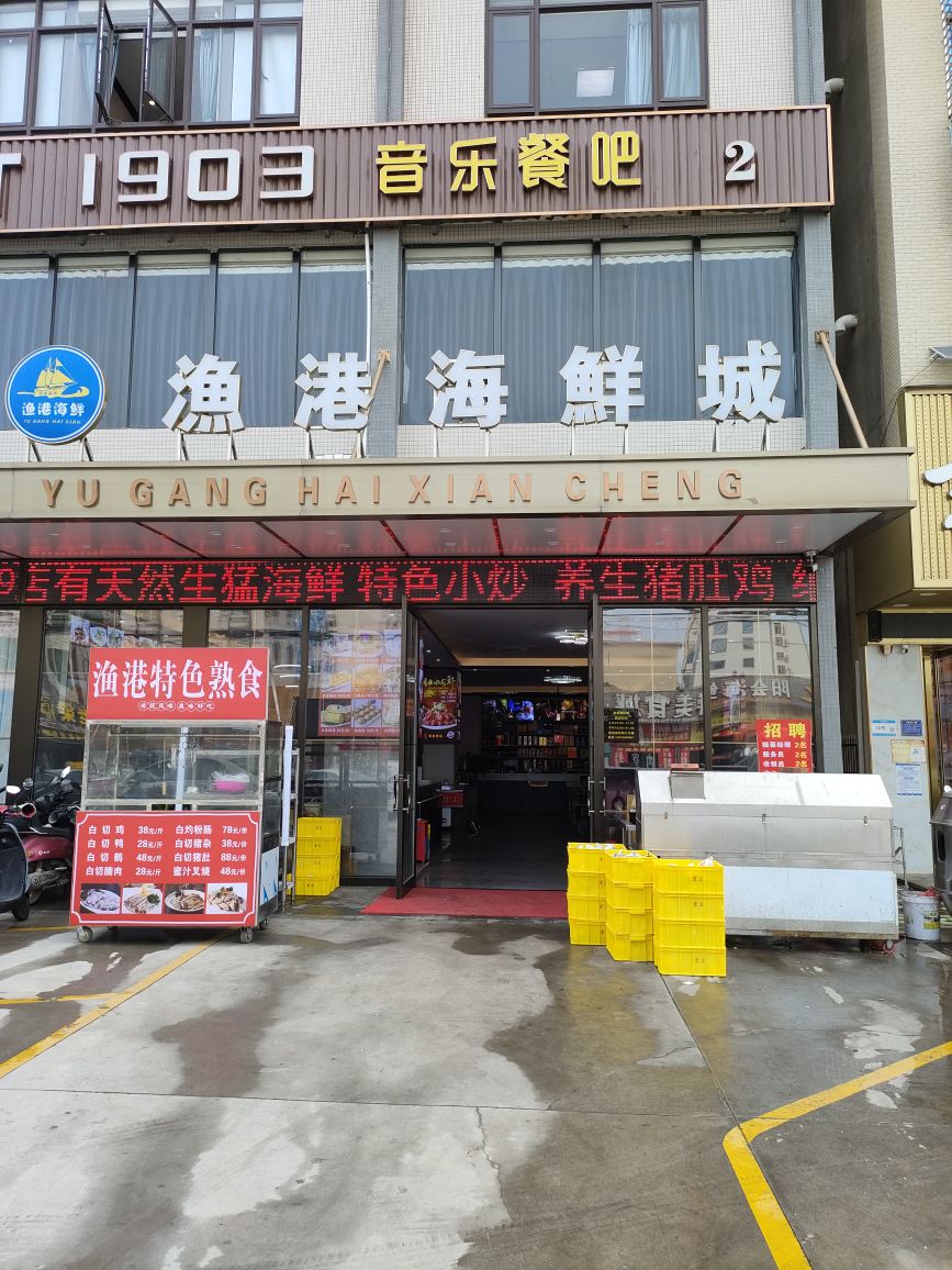 渔港海鲜城