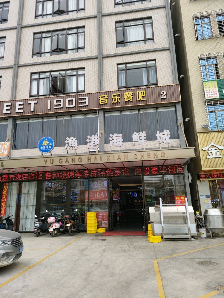 渔港海鲜城