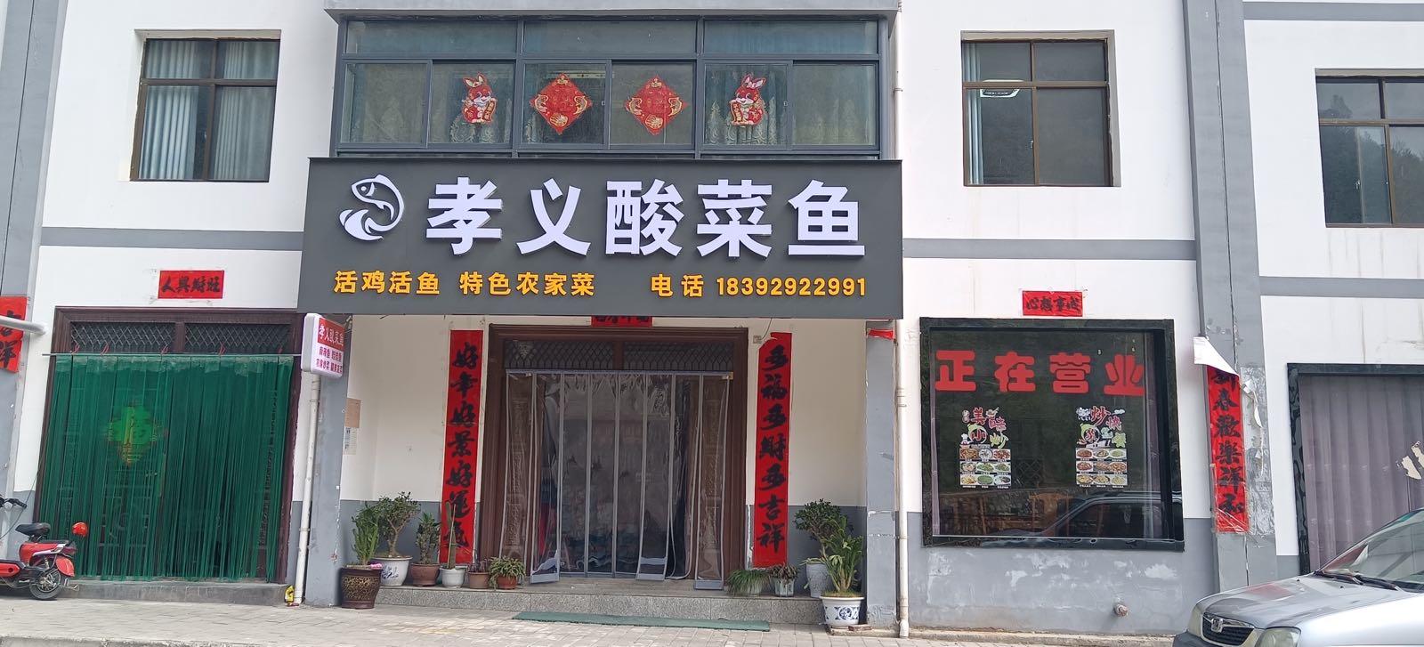 孝义酸菜鱼