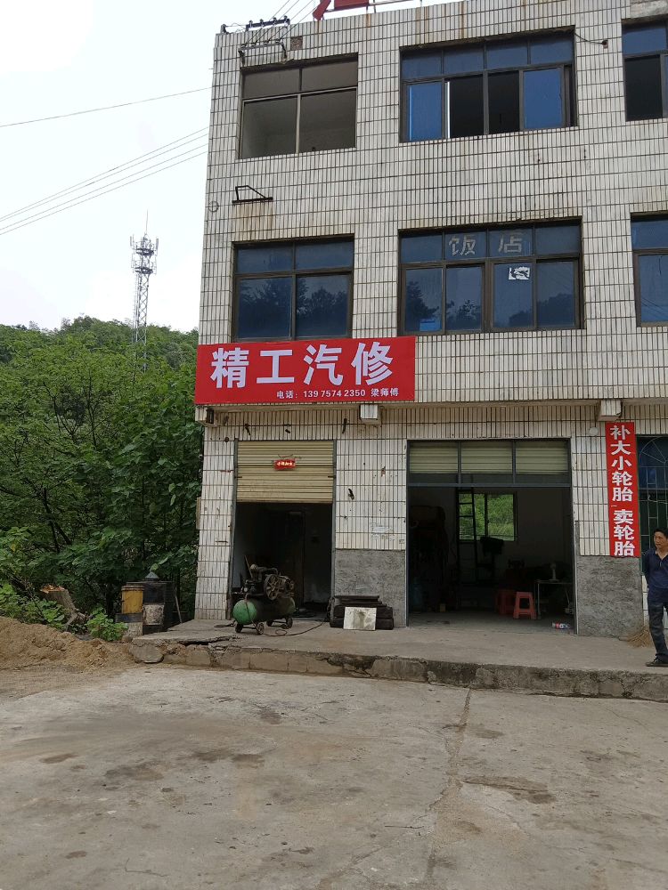 精工汽修