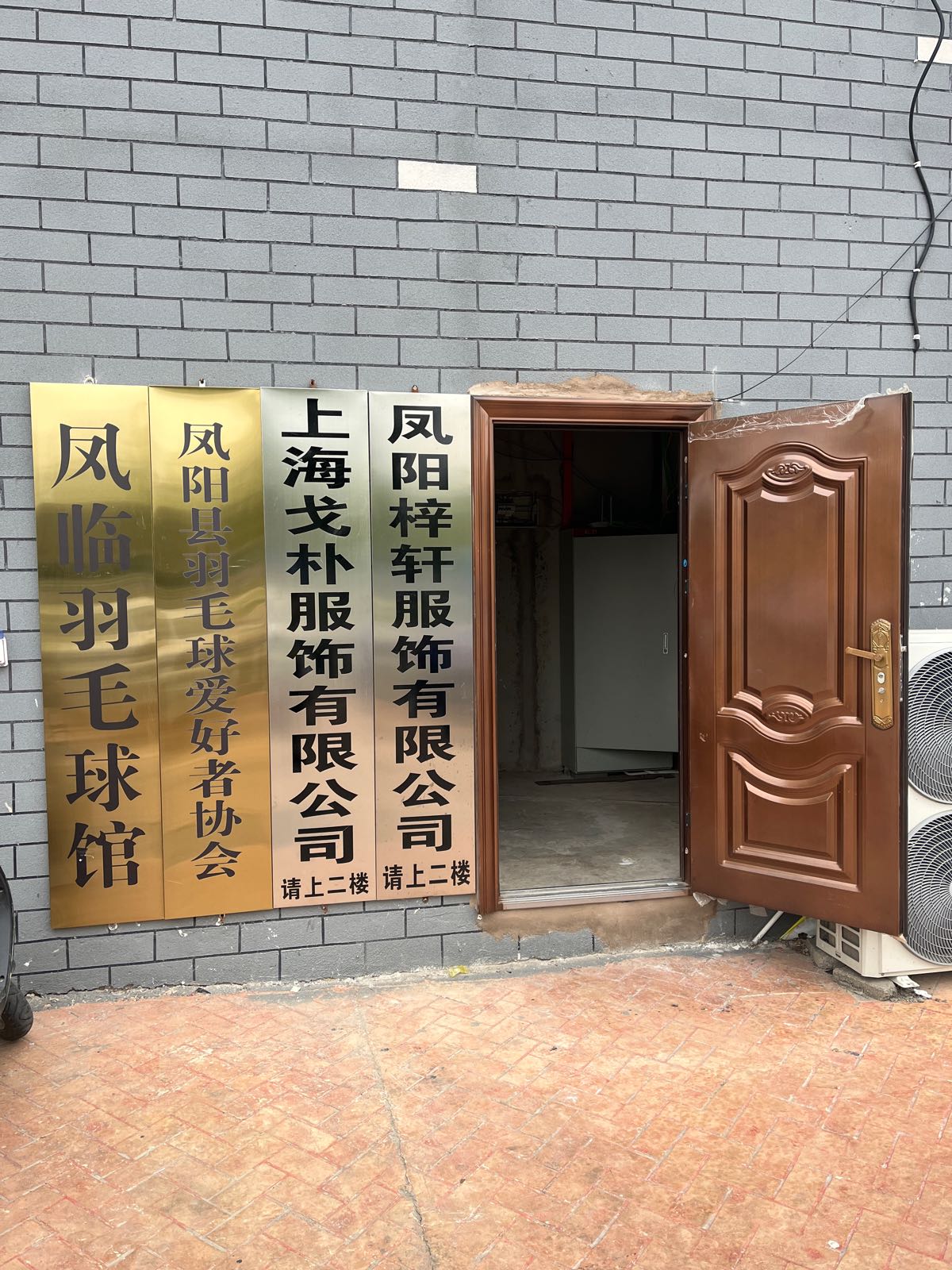凤阳县式哮临拥凤羽毛球馆