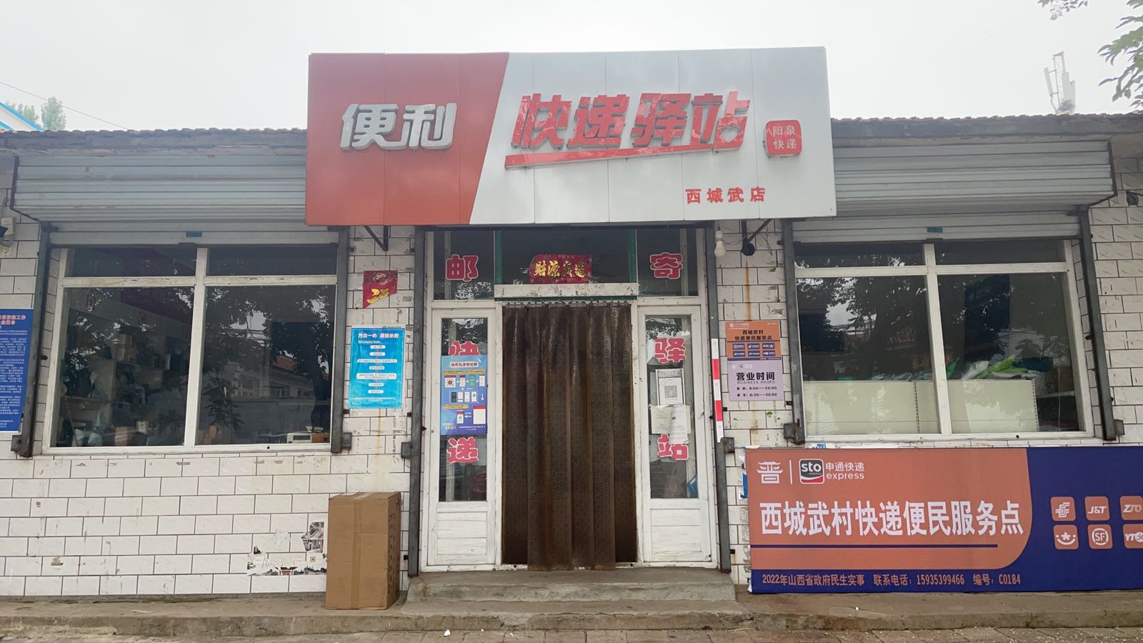 快递驿站(西城武)