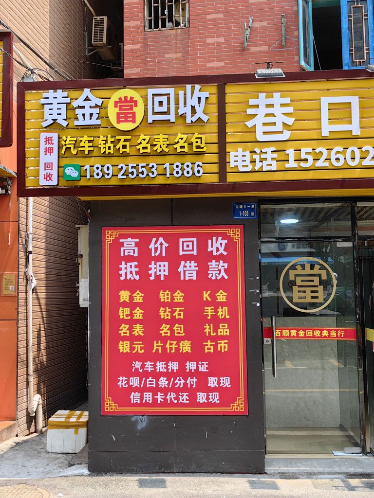 黄金回收车辆抵押(洪塘头店)