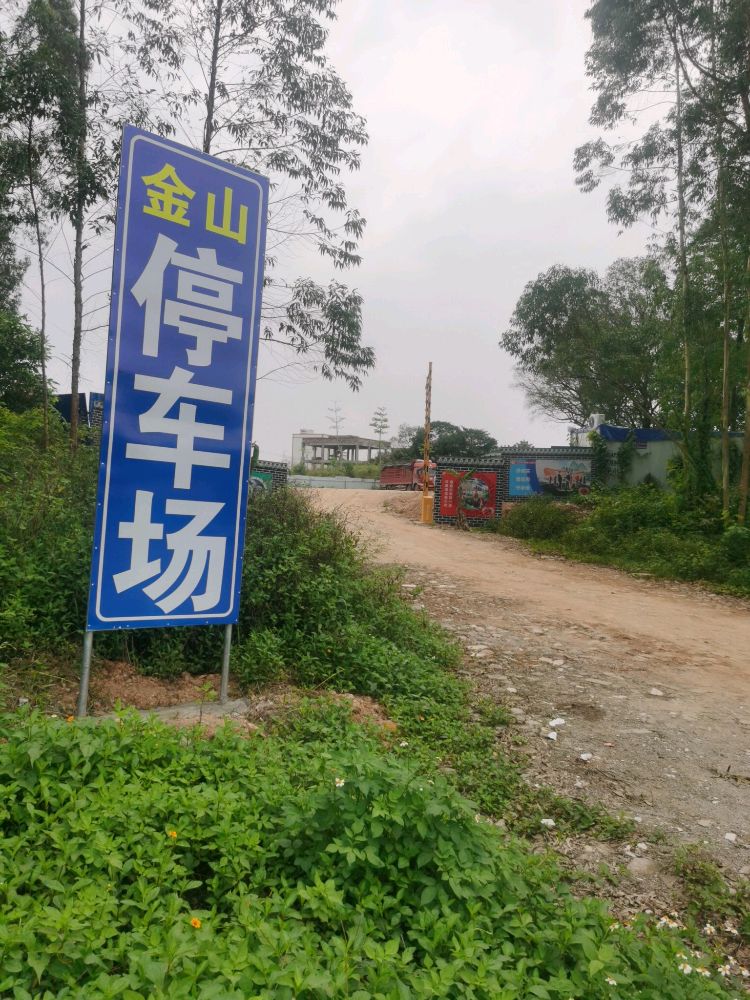 金山大型停车场