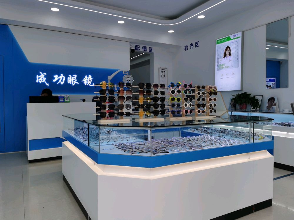 宁阳县成功眼镜店