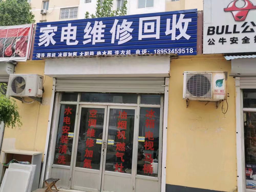 家电维修回收(天衢路店)