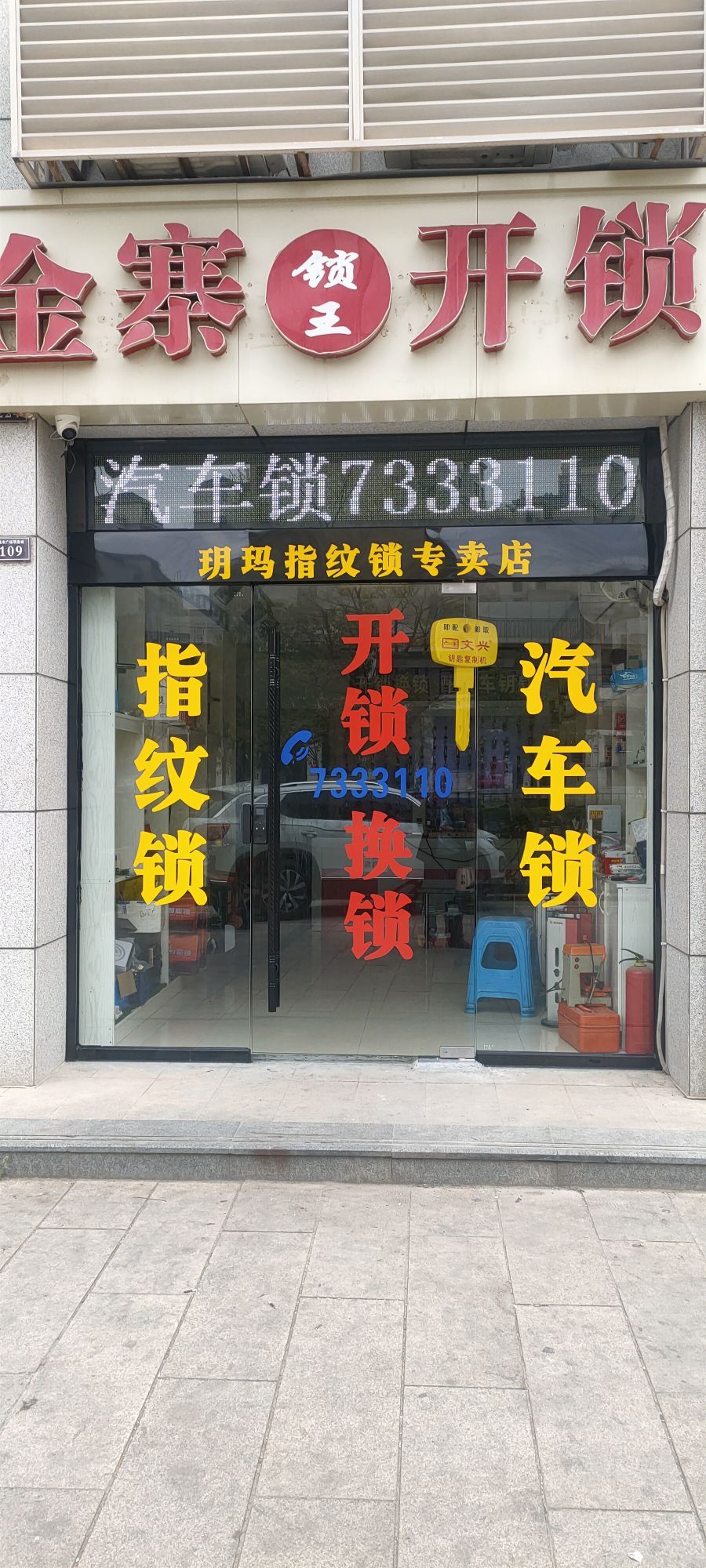 金寨锁王开锁