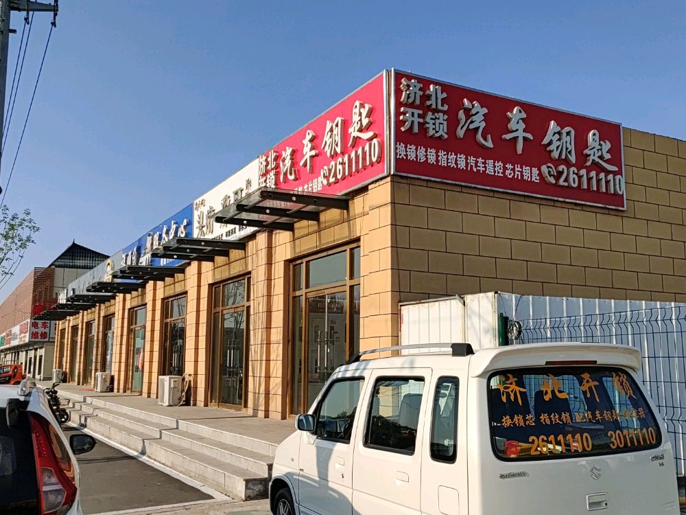 济北开锁汽车钥匙(二十里铺店)