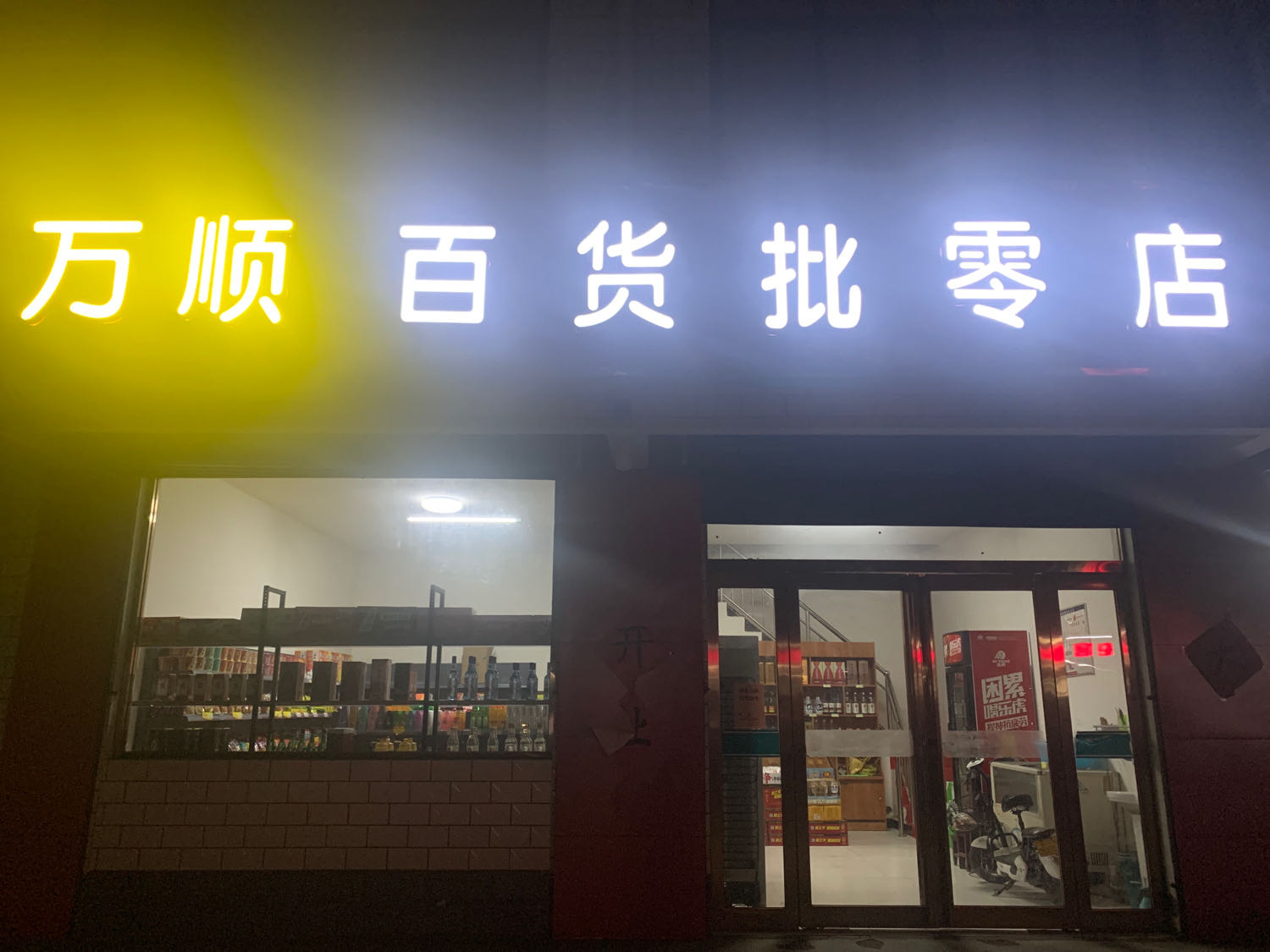 顺万蟒觐百货批零店