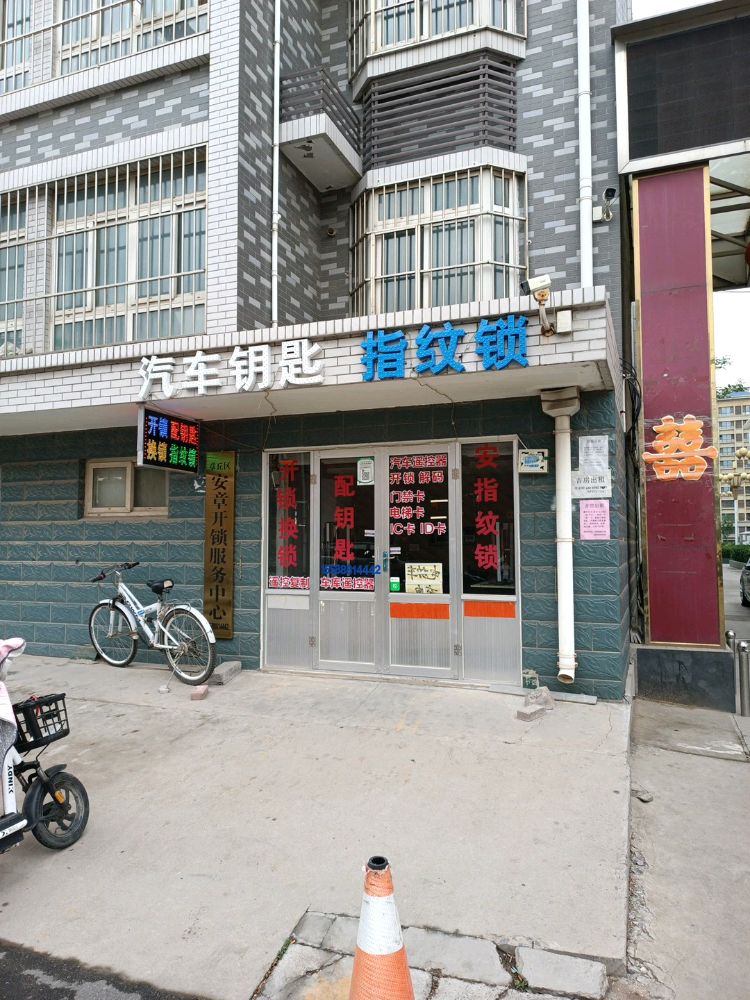 安章开锁服务中心(鹅庄社区店)