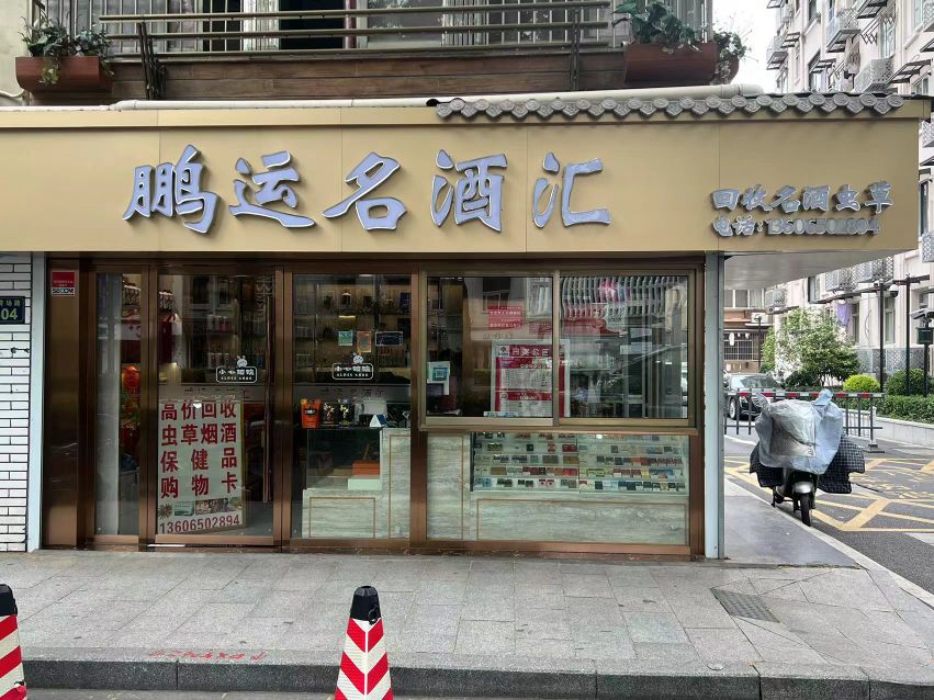 鹏运名酒汇回收名酒虫草(西湖总店)