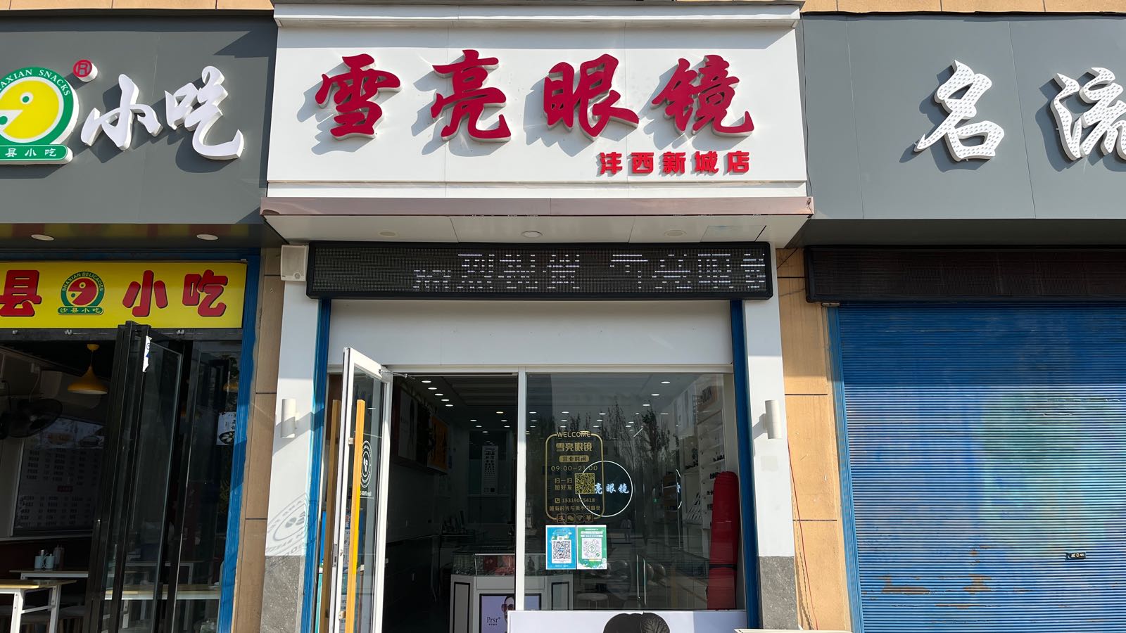 雪亮眼镜(西咸新区店)