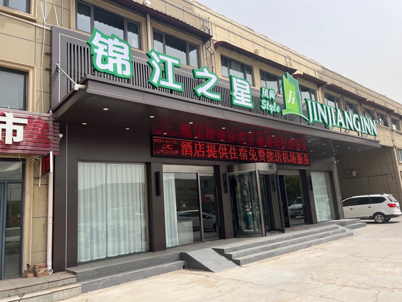 锦江之星风尚酒店(郑州新郑国际机场店)