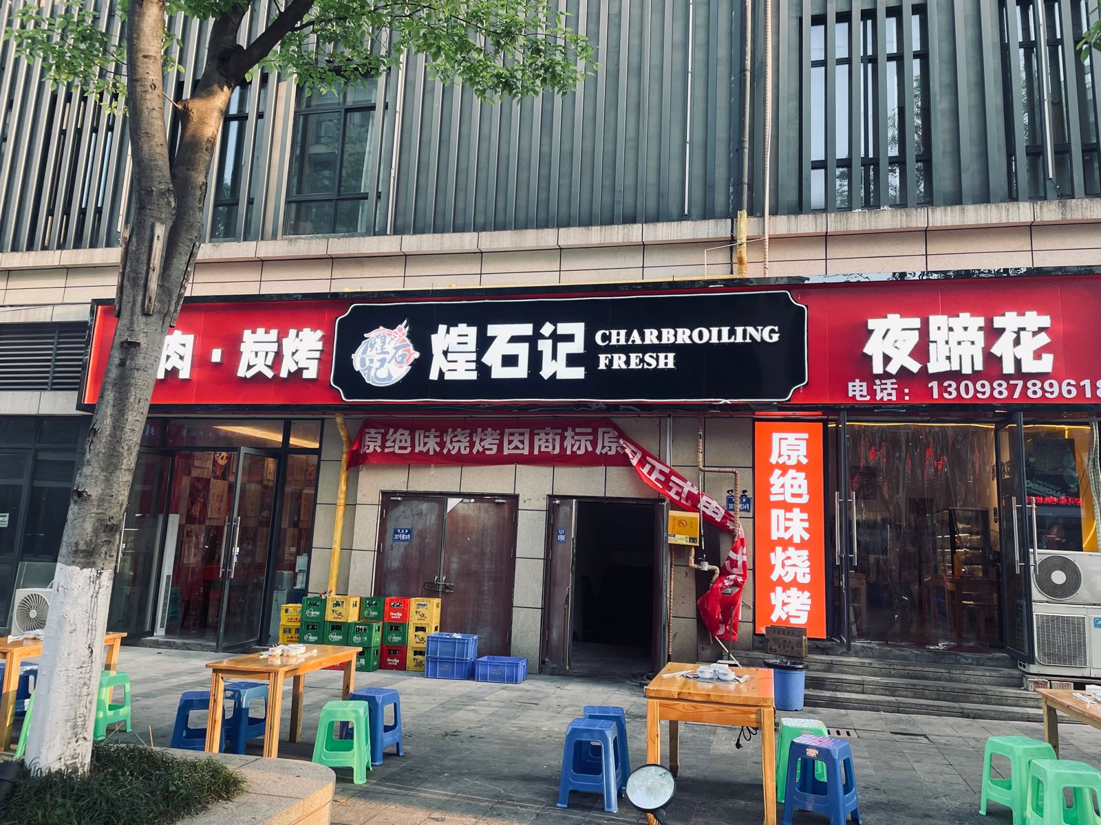 煌石记牛肉烧烤