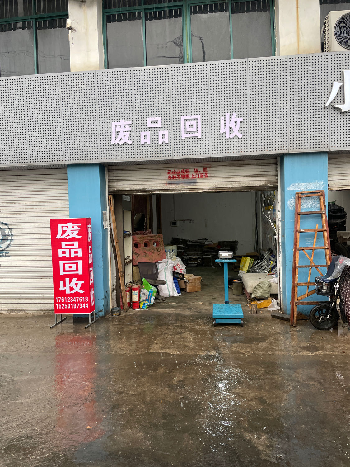 废品回收