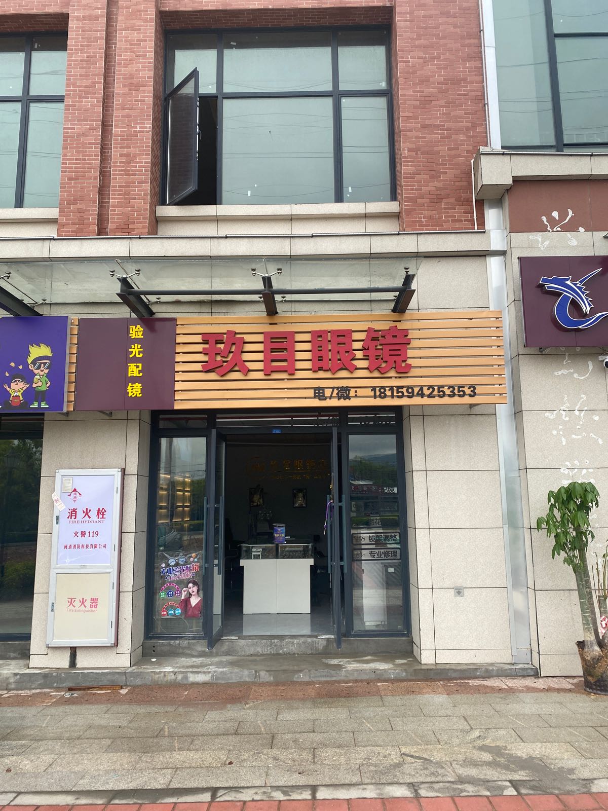 目滋玖娲蚌眼镜学院店