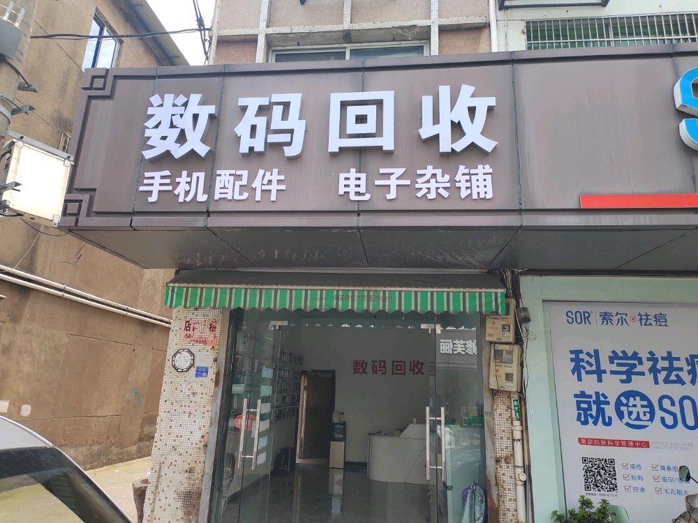 数码回收
