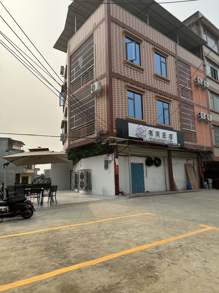 有间民宿(亭亮店)