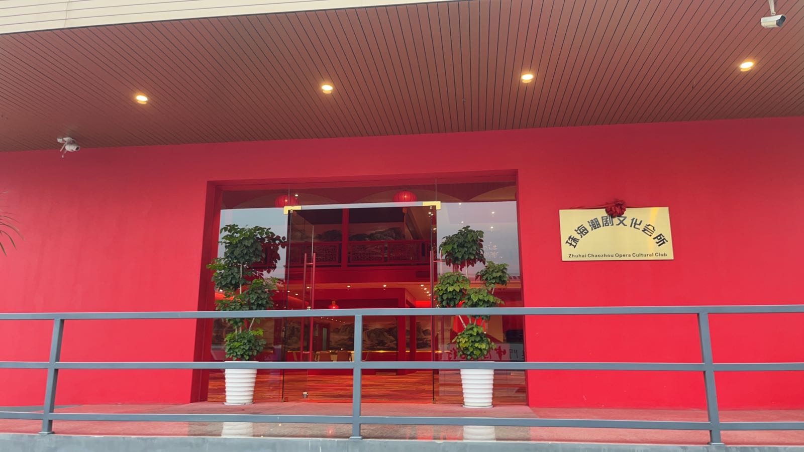 珠海潮剧文化会所