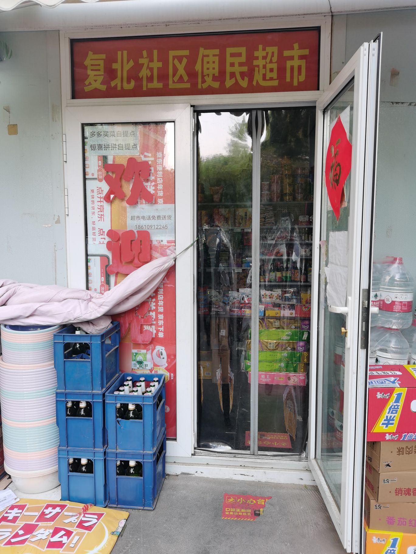 复北社区更民超市