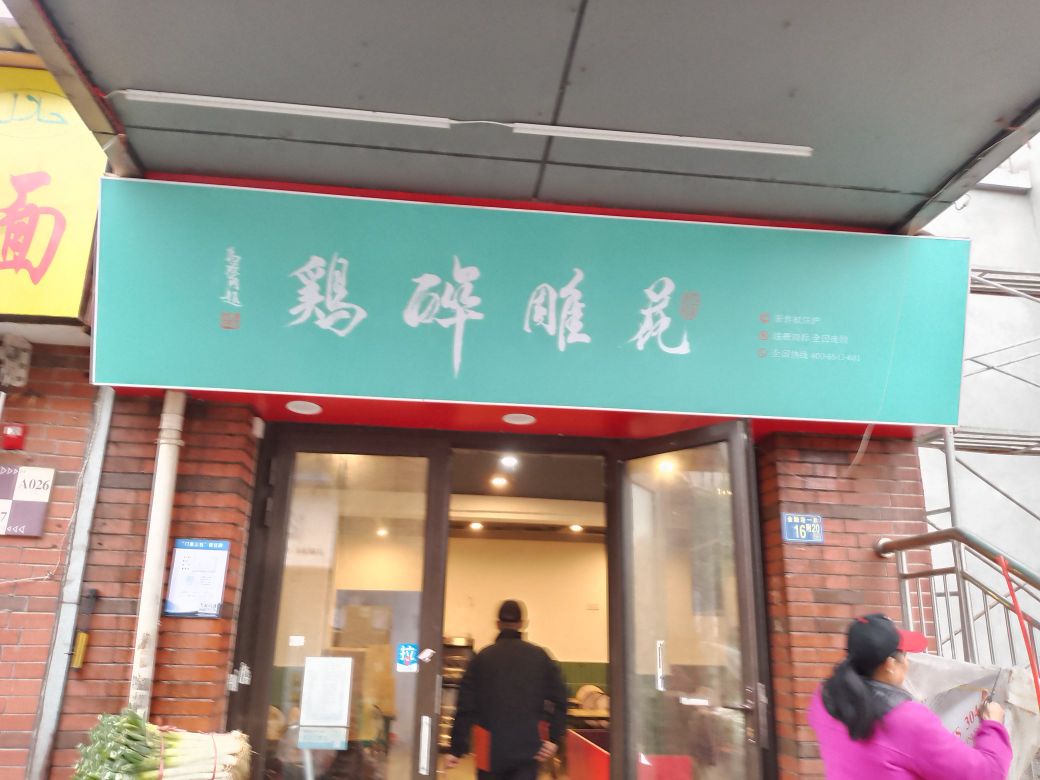 花花醉鸡(金融港工大店)
