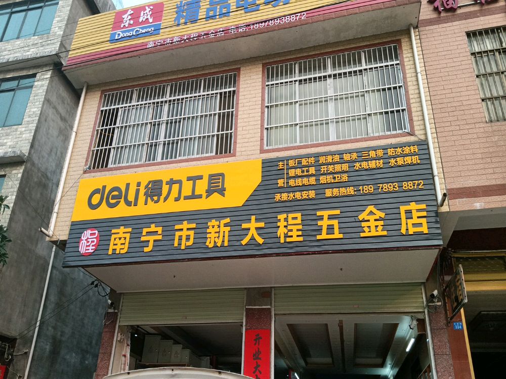 南宁市新大程五金