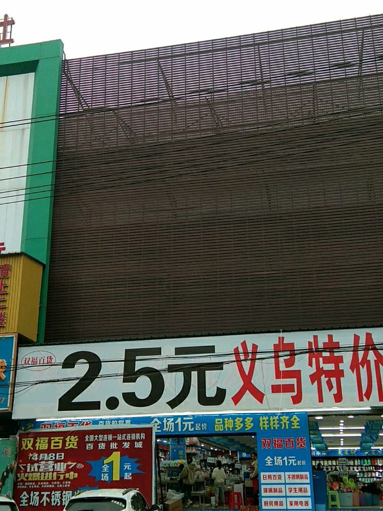 双福大百(双峯百货大楼店)