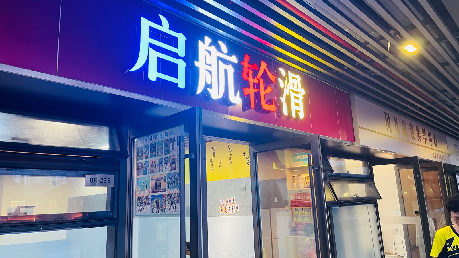 启航轮滑