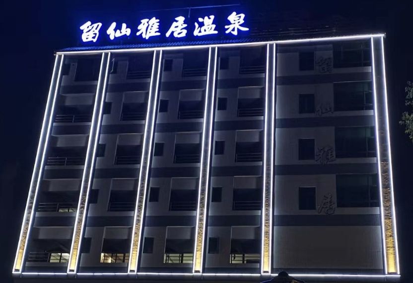 留仙亚奇温泉