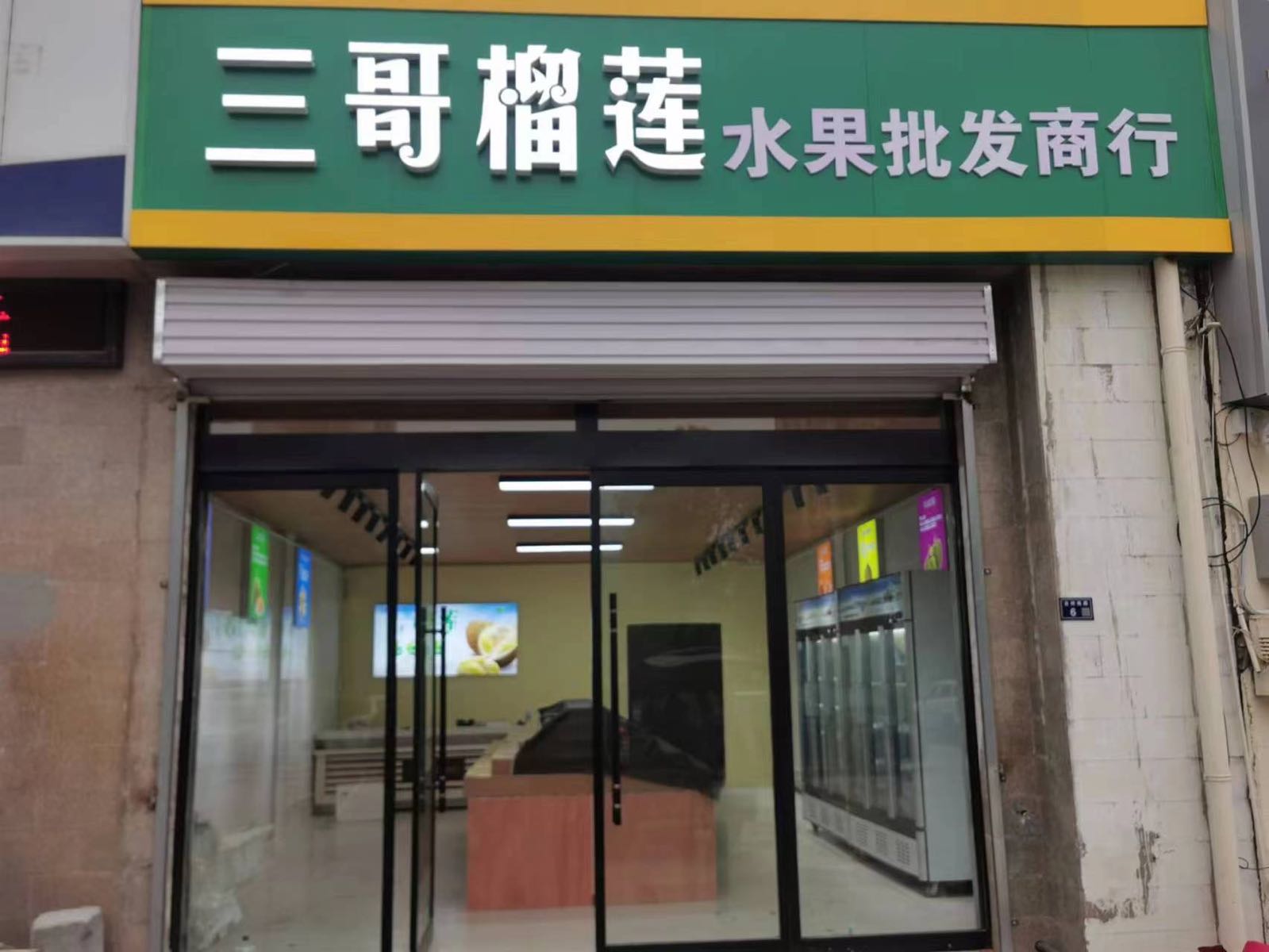 三哥榴莲水果批发商行(阳光天地店)