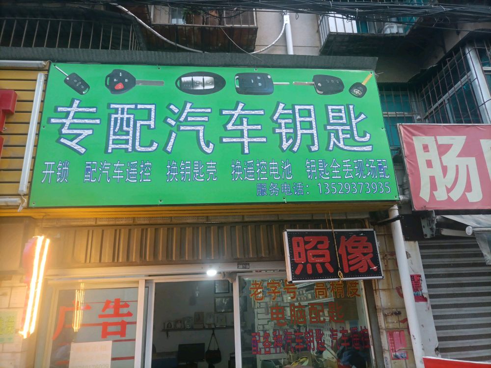 专配汽车钥匙