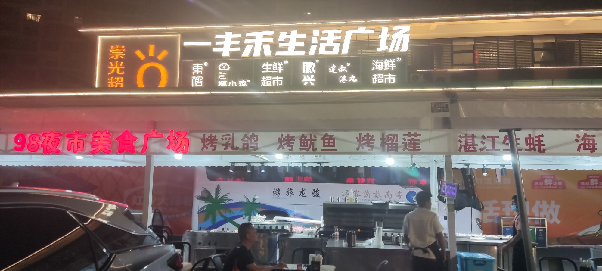 98海鲜烧烤夜市美食广场(一丰禾生活广场店)