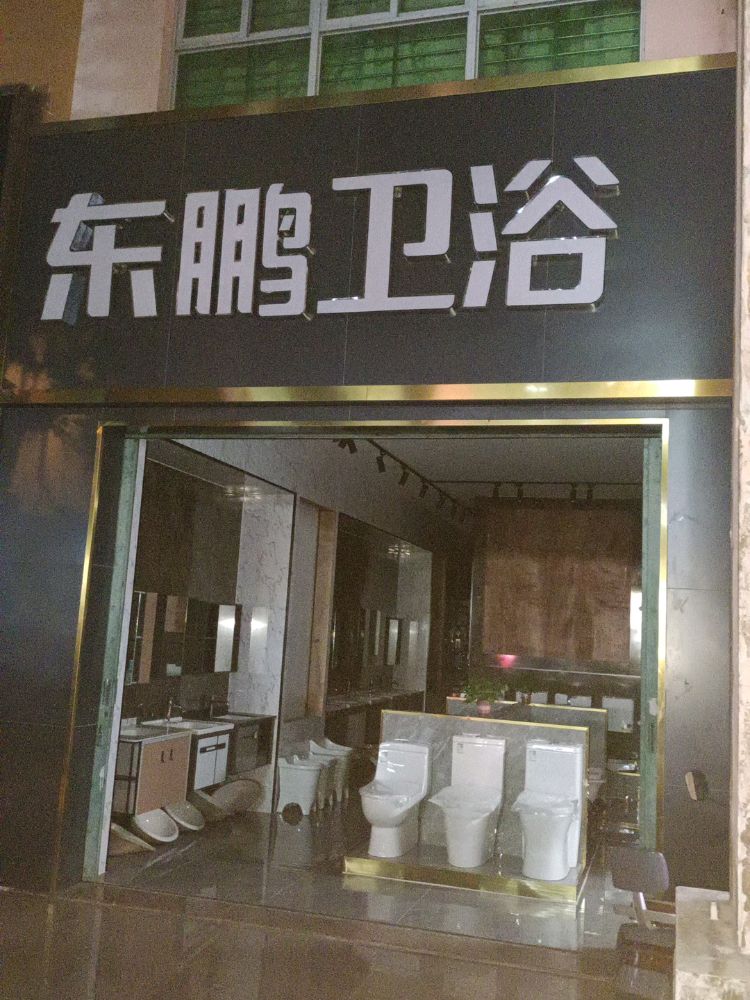 东鹏卫浴