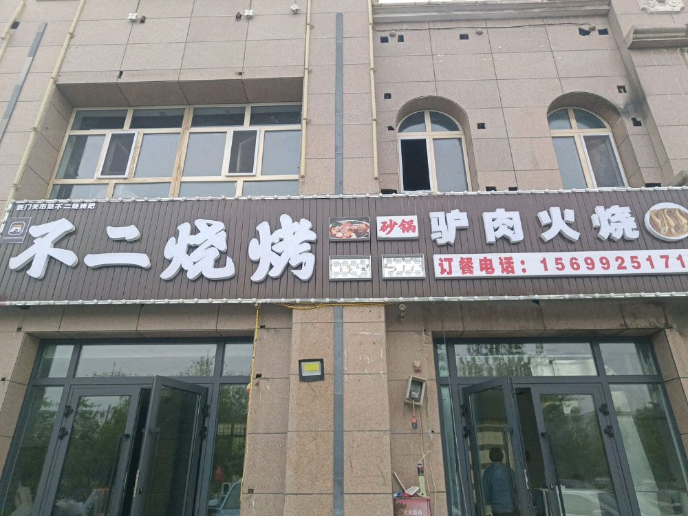 不二烧烤(河北花苑店)