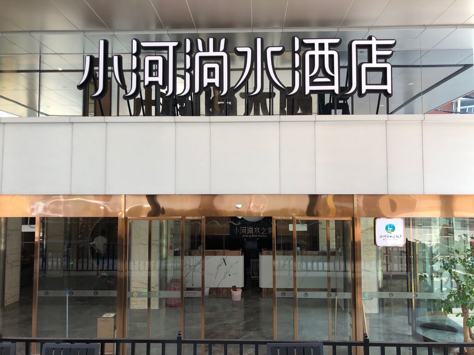 淌水踯河憾寻小酒店