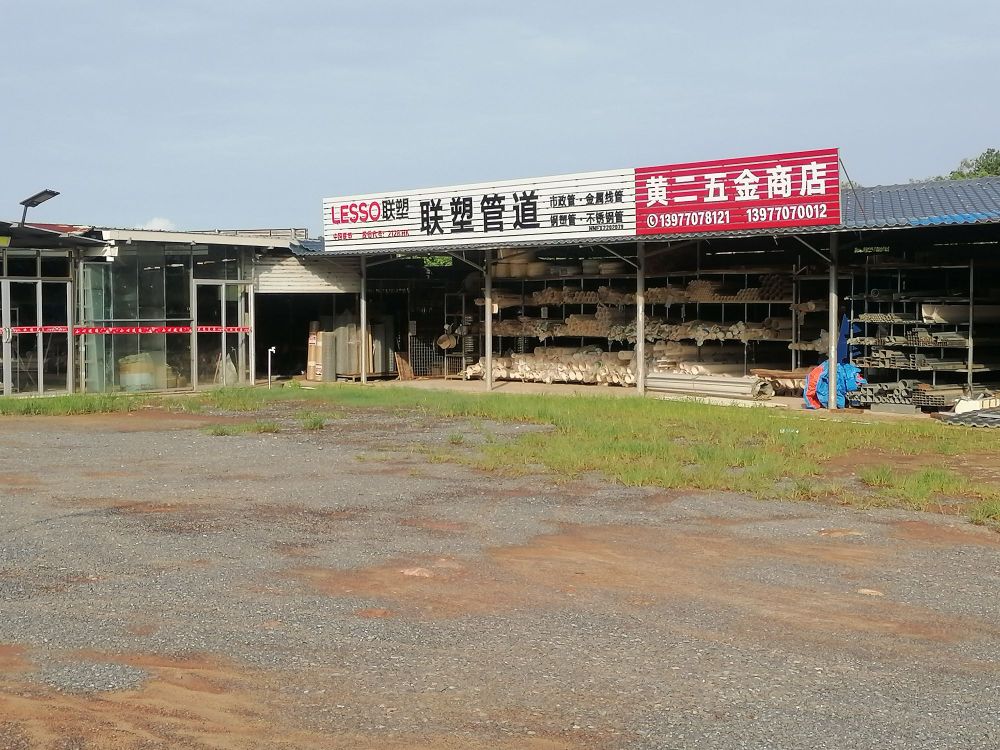 黄二五金商店-联塑管道五金工具化工交电日常用品