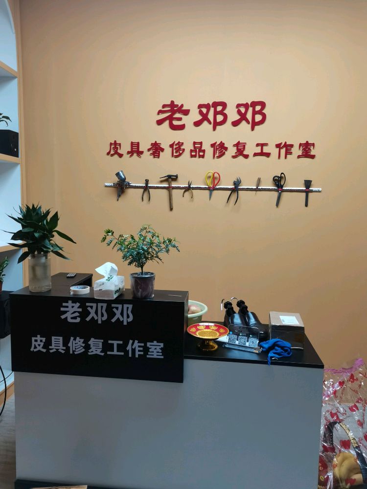 恒办干洗·老邓邓(洗鞋修鞋修包干洗)