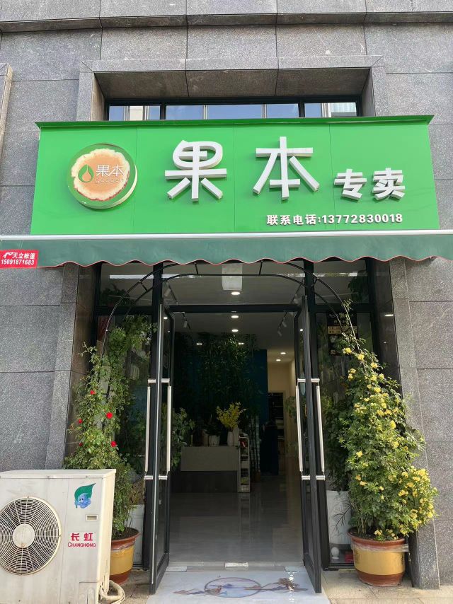 果本专卖(华林·名仕豪庭店)