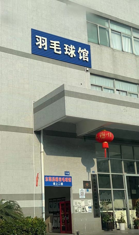晨曦羽毛球馆