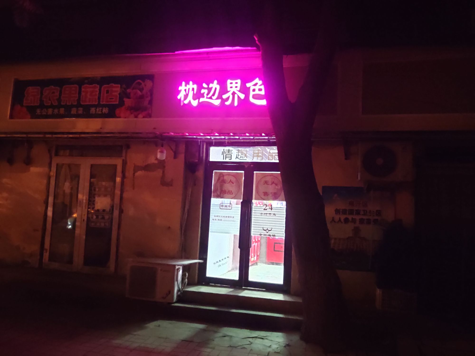 趣邀情玛用品专卖店小时无人售货